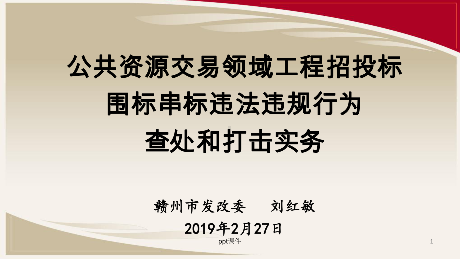 公共资源交易领域工程招投标围标串标违法违规行为查课件.ppt_第1页