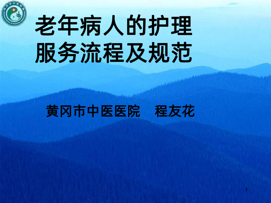 护理服务流程及规范54634课件.ppt_第1页