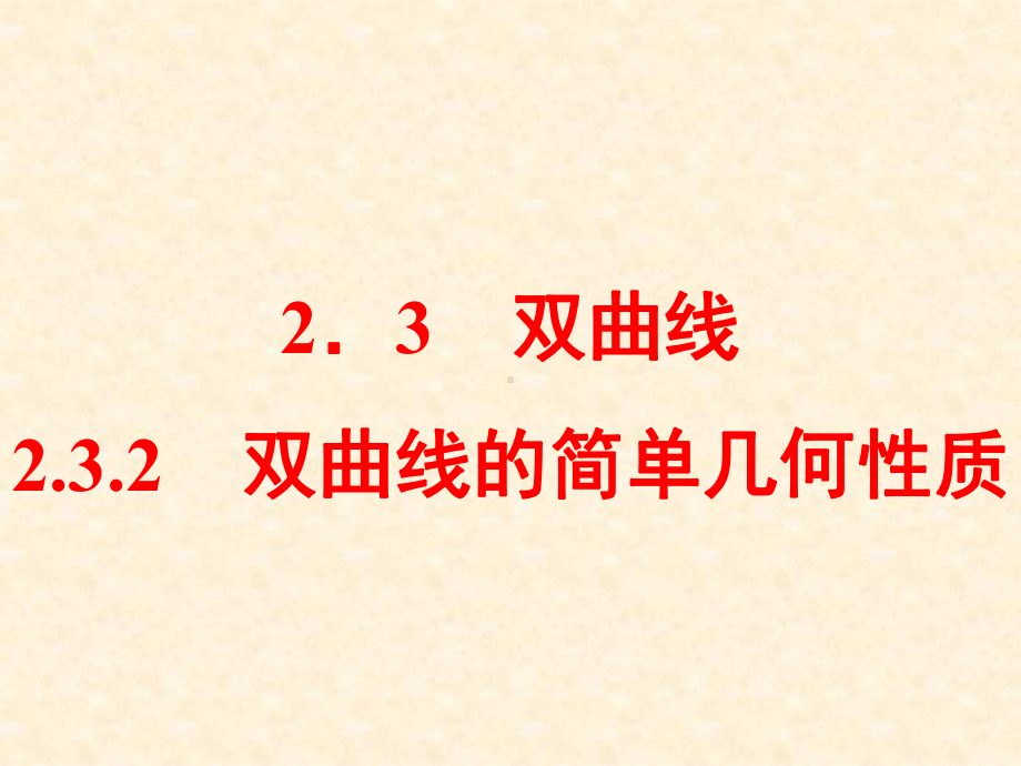 双曲线几何性质的应用(优秀公开课课件).ppt_第2页