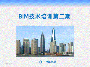 BIM技术培训第二期课件.ppt