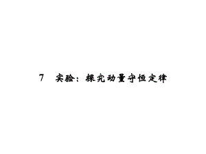 高中物理第一章碰撞与动量守恒17实验：探究动量守恒定律课件教科选修35.ppt