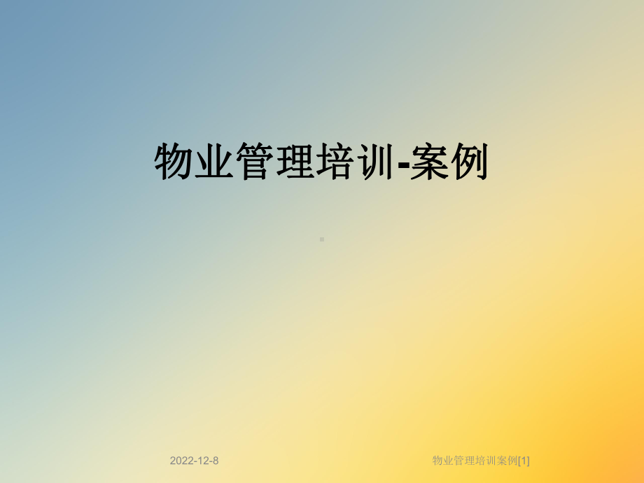 物业管理培训案例[1]课件.ppt_第1页