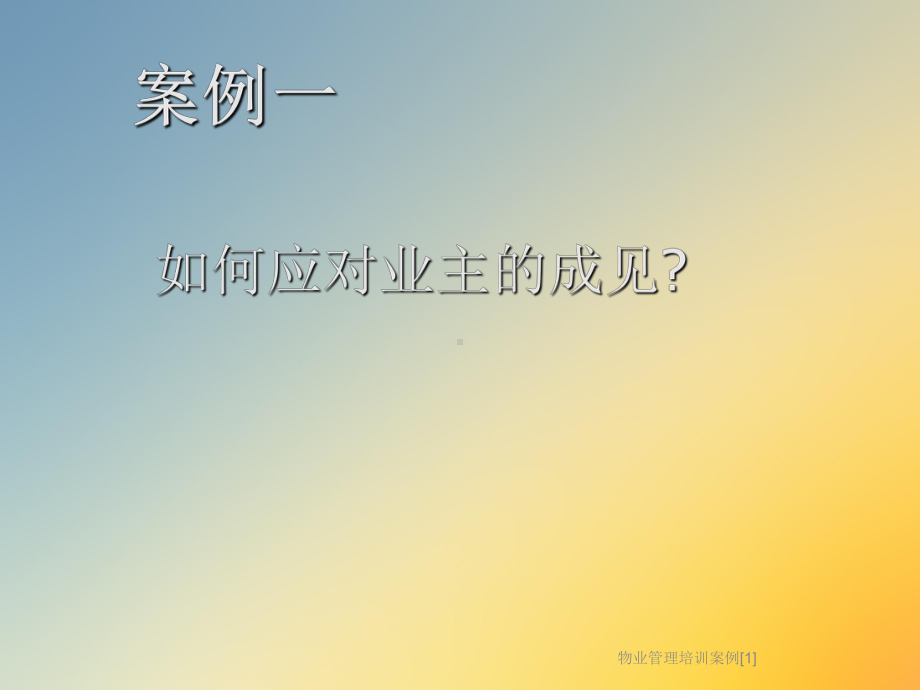 物业管理培训案例[1]课件.ppt_第2页