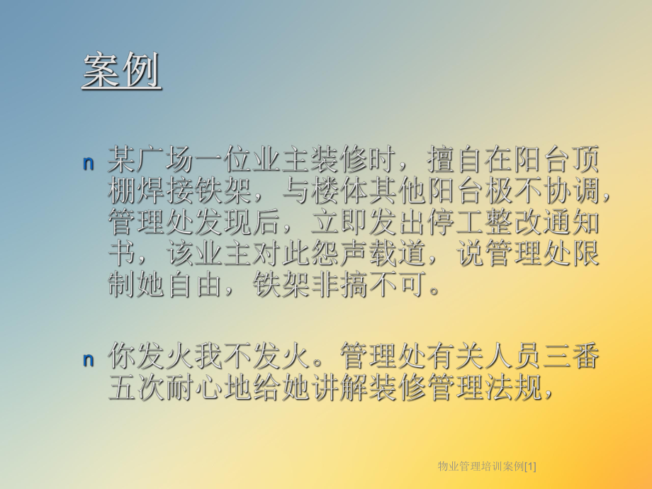 物业管理培训案例[1]课件.ppt_第3页