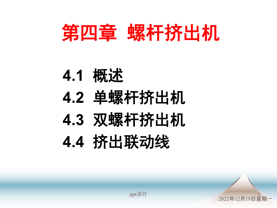 单螺杆挤出机的介绍-课件.ppt_第1页