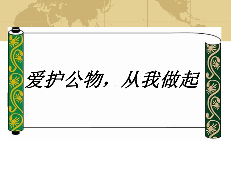 第14周公共财产大家爱护主题班会课件.pptx_第1页