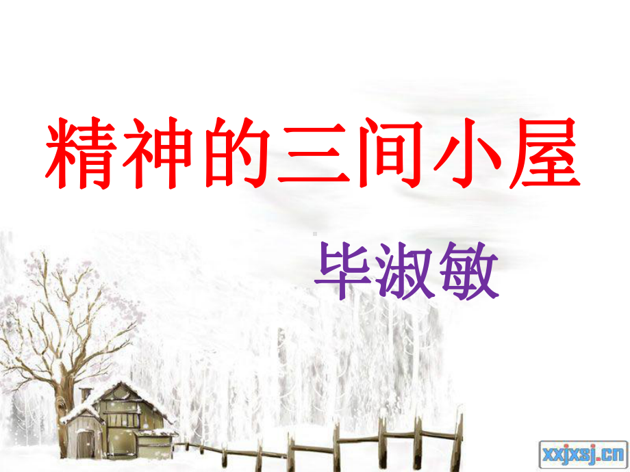 9《精神的三间小屋》优质公开课教学设计课件.ppt_第2页