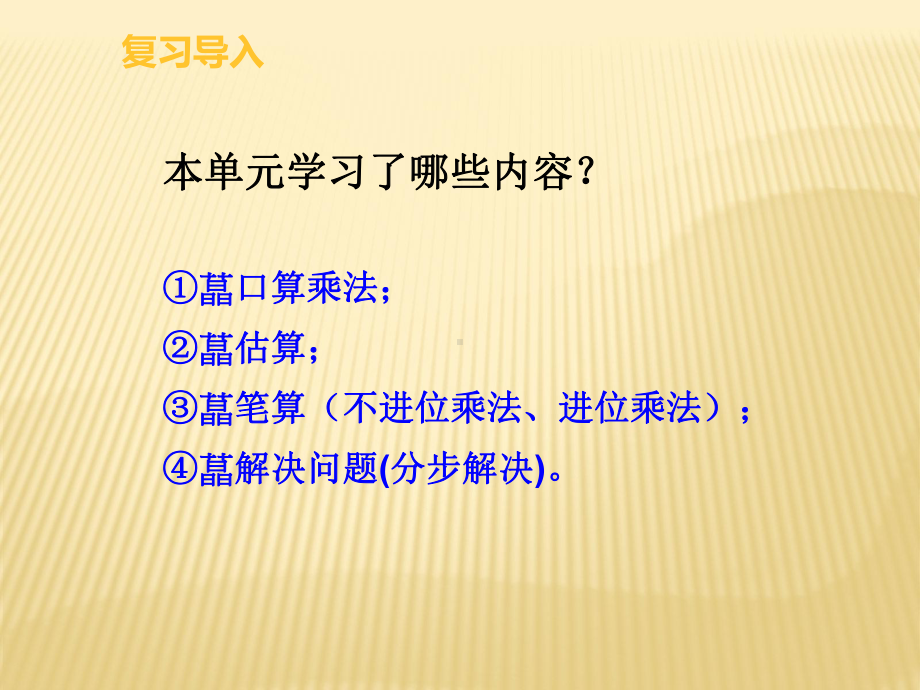 人教版三年级数学下册《两位数乘两位数整理和复习》研讨课课件整理6.pptx_第3页