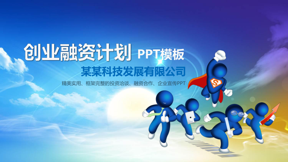 创业计划书公司简介模板课件.ppt_第1页