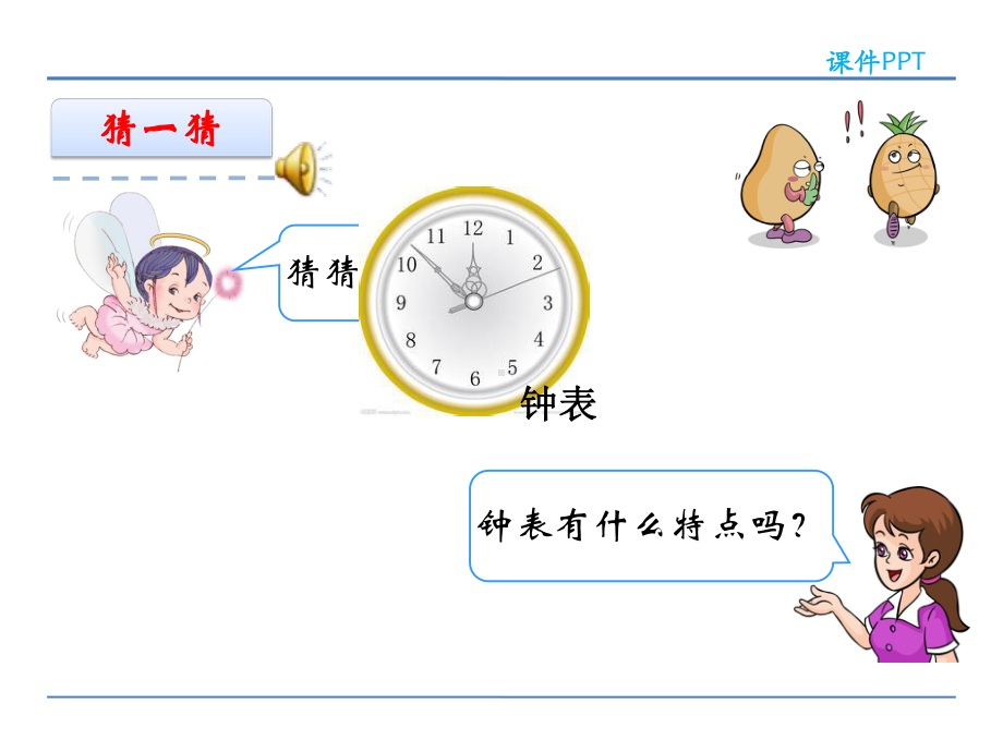 人教版小学数学二年级上册《7认识时间：认识时间》优质课课件整理.ppt_第2页