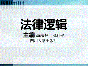 [法学]法律逻辑课件.ppt