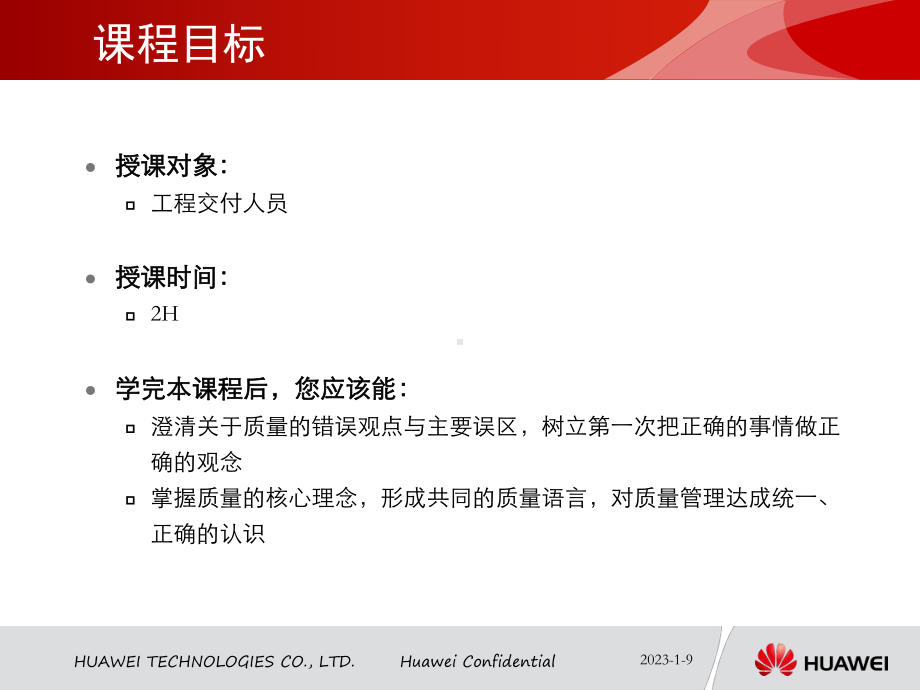 华为工程交付质量核心理念V10课件.ppt_第2页