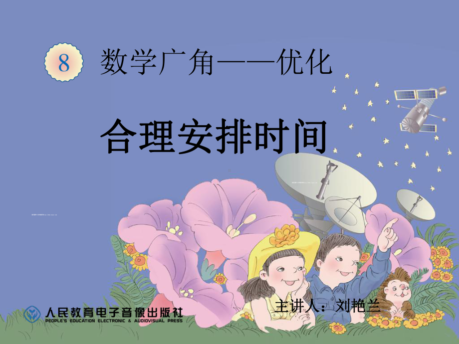 四年级上册数学广角--烧水问题课件.ppt_第1页