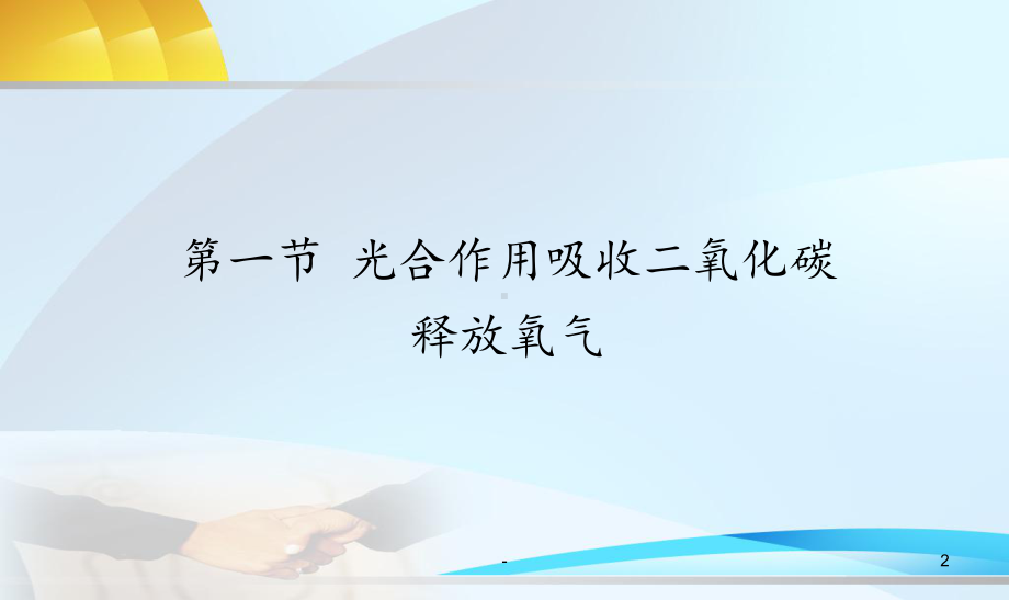 光合作用吸收二氧化碳释放氧气课件.pptx_第2页