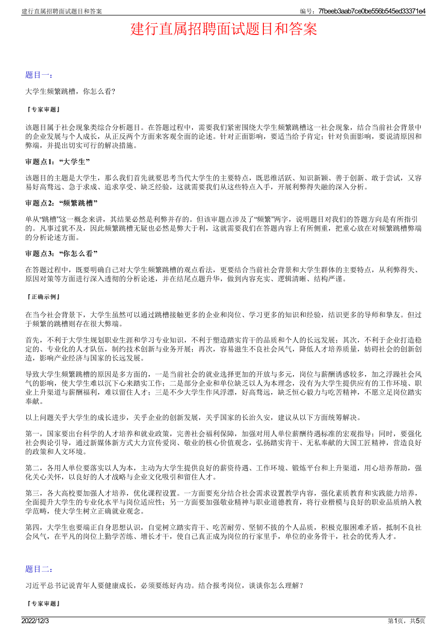 建行直属招聘面试题目和答案.pdf_第1页