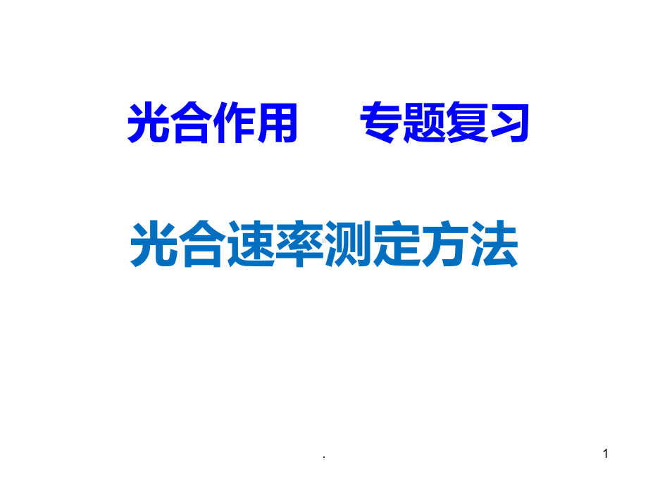 光合速率测定方法课件.ppt_第1页