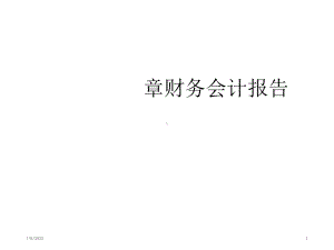 会计学6财务会计报告(讲学课件).ppt