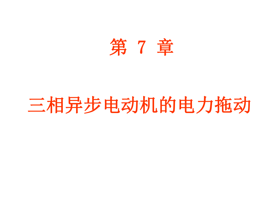 电机与拖动-三相异步电动机的电力拖动课件.pptx_第1页