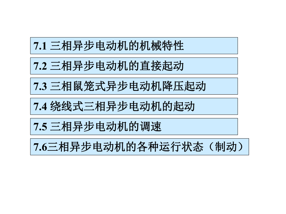 电机与拖动-三相异步电动机的电力拖动课件.pptx_第2页