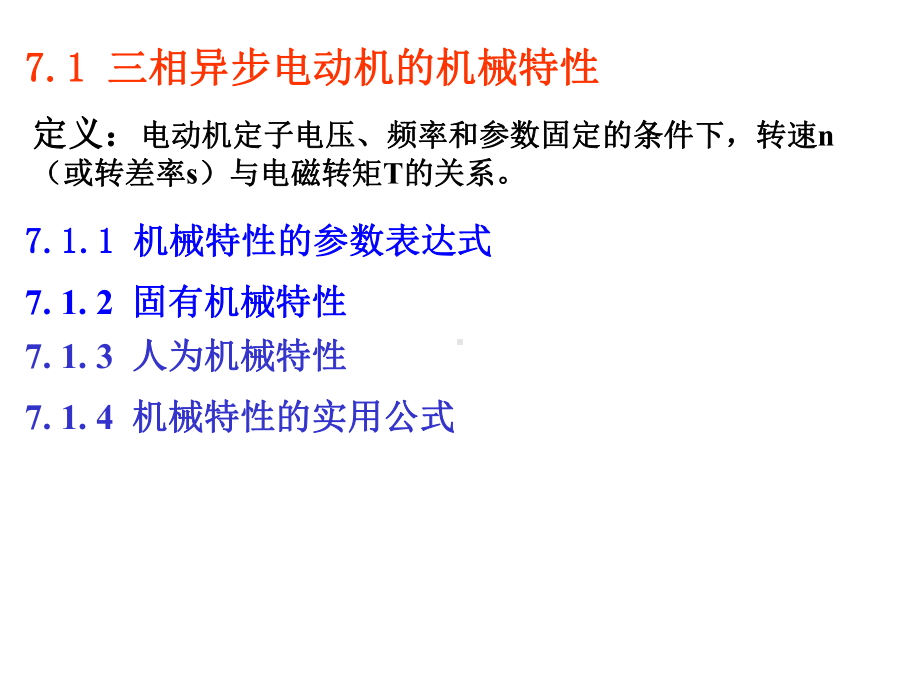 电机与拖动-三相异步电动机的电力拖动课件.pptx_第3页