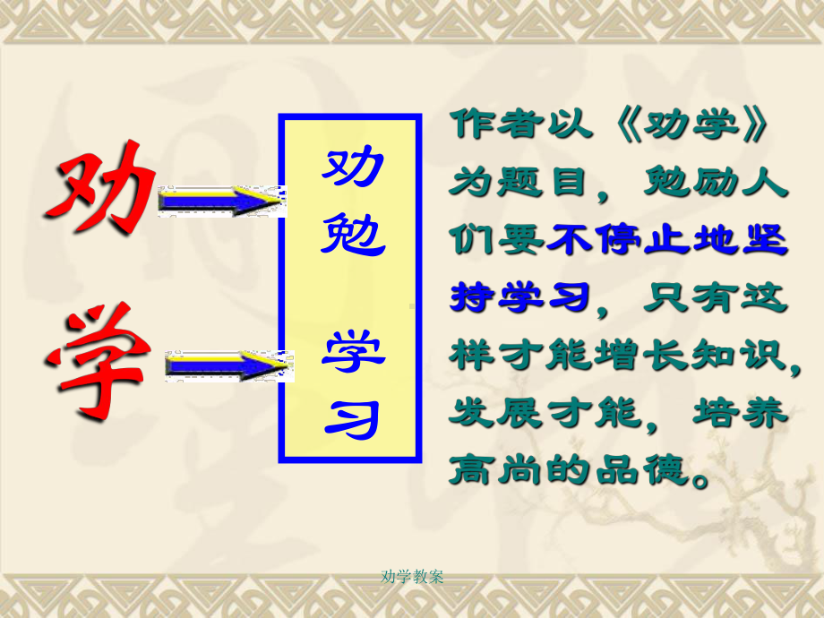 最新劝学教案课件.ppt_第3页