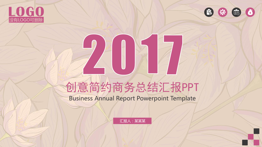 温暖创意简约商务总结汇报模板1通用模板课件.pptx_第1页