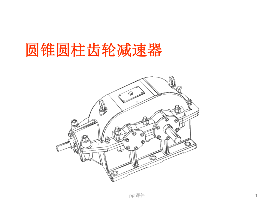 圆锥圆柱齿轮减速器设计-课件.ppt_第1页