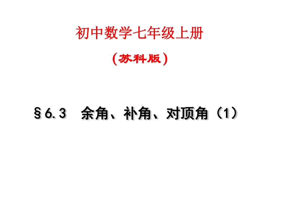 苏科版七年级数学上册《6章平面图形的认识(一)63余角、补角、对顶角》公开课课件整理2.ppt_第1页