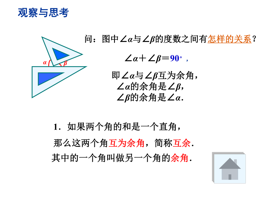 苏科版七年级数学上册《6章平面图形的认识(一)63余角、补角、对顶角》公开课课件整理2.ppt_第2页