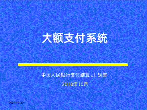 二代支付人行培训大额支付系统胡波课件.ppt