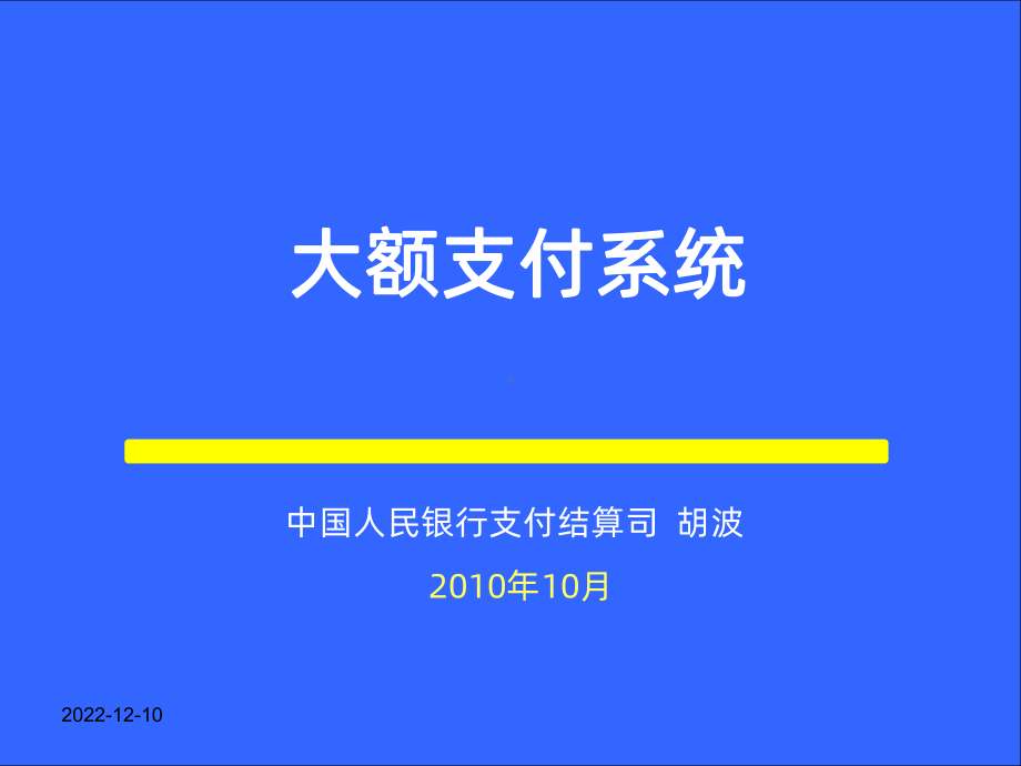 二代支付人行培训大额支付系统胡波课件.ppt_第1页