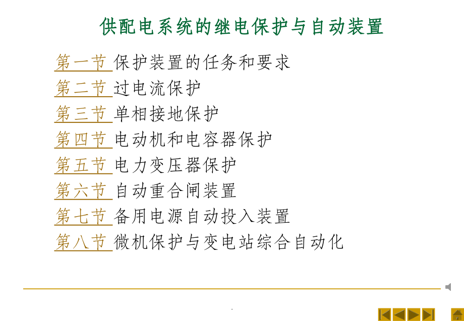 供配电系统的继电保护与自动装置知识讲座课件.ppt_第1页