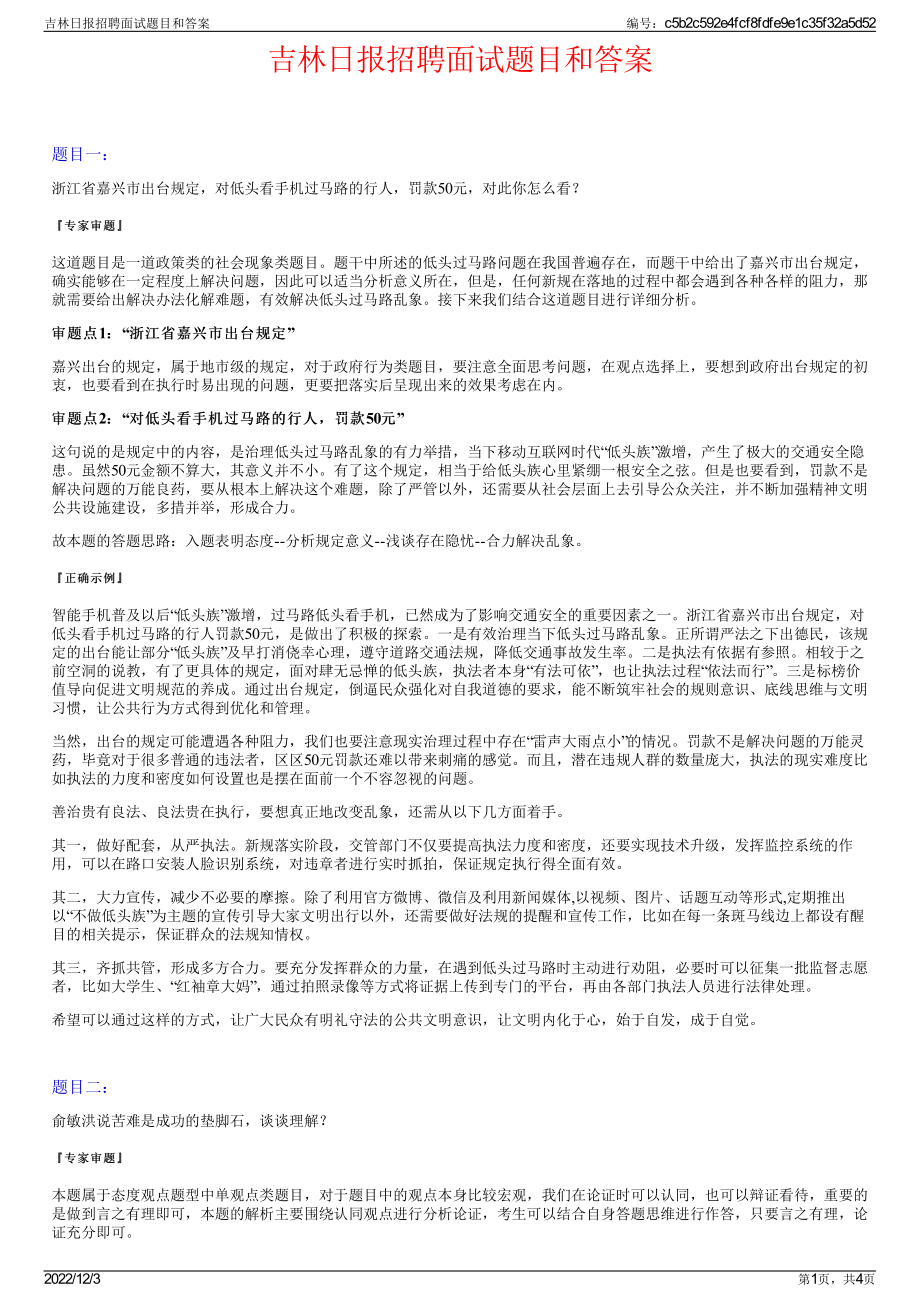 吉林日报招聘面试题目和答案.pdf_第1页