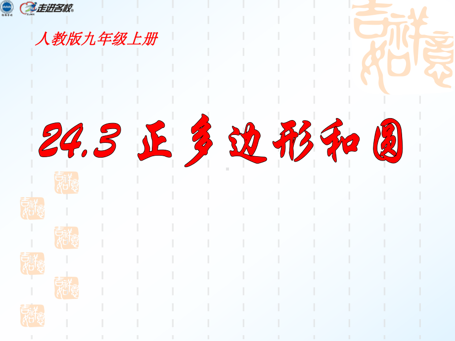 243正多边形和圆(优质课件).ppt_第2页