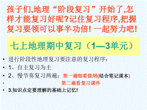 湘教版七年级地理上册单元复习课件.pptx