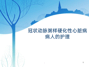 《冠心病的护理》课件.ppt