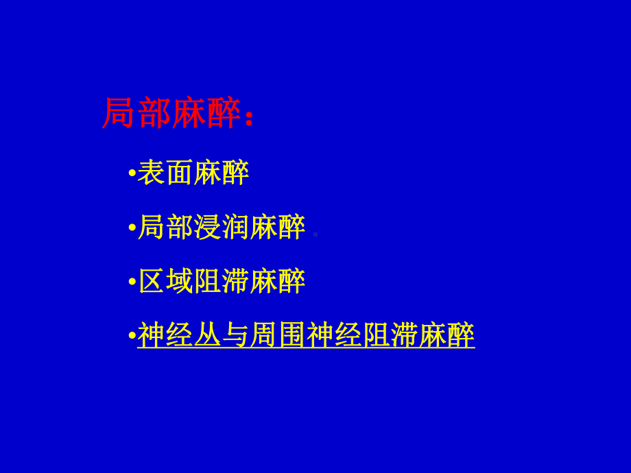 讲课稿：周围神经阻滞麻醉课件.ppt_第2页