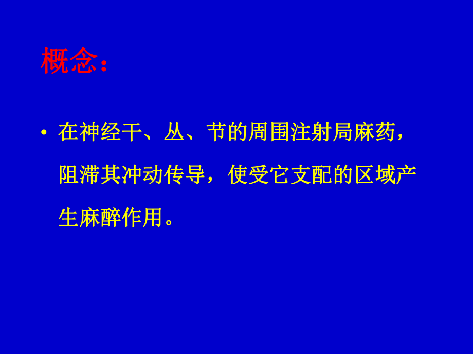 讲课稿：周围神经阻滞麻醉课件.ppt_第3页