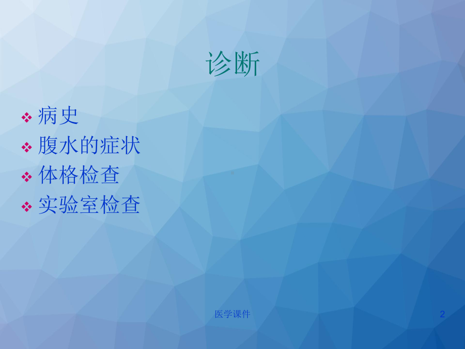 腹水的诊断-课件.ppt_第2页