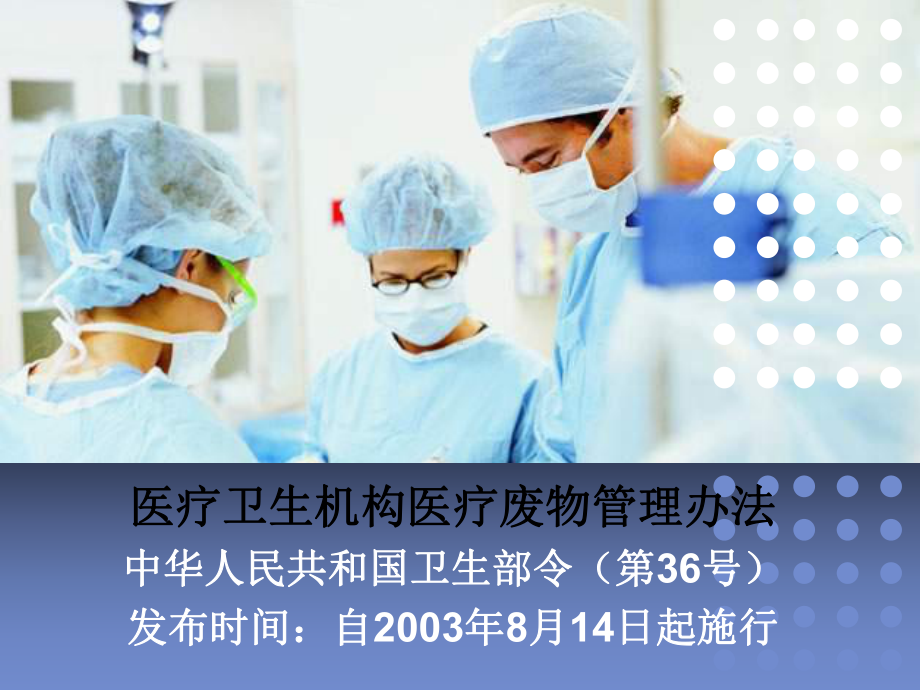 医疗卫生机构医学装备管理办法教材课件.ppt_第1页