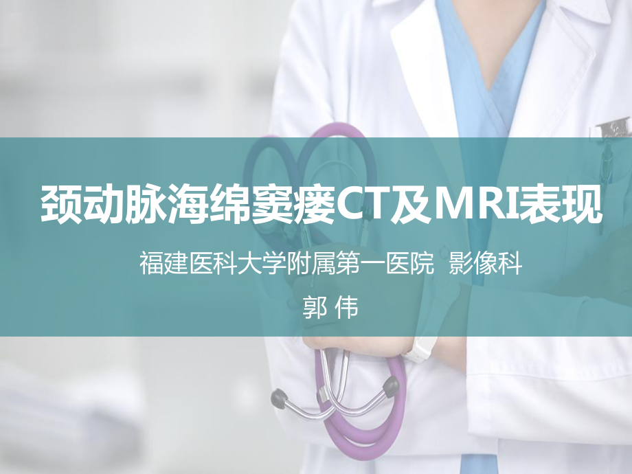 颈动脉海绵窦瘘CT及MRI表现课件.ppt_第1页