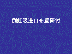 倒虹吸管进口布置研讨-课件.ppt