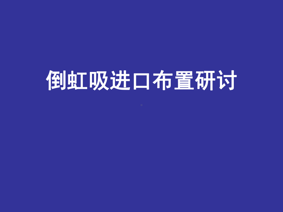 倒虹吸管进口布置研讨-课件.ppt_第1页