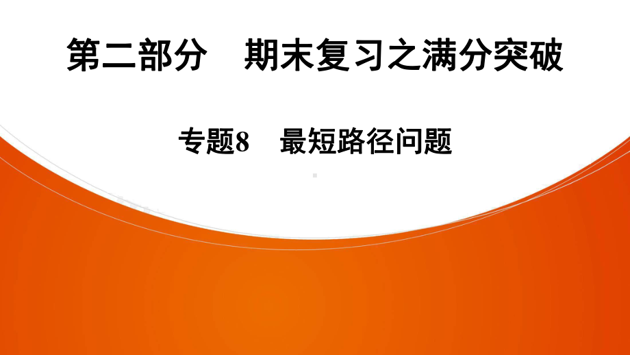 八年级数学上册练习题课件专题8-最短路径问题.ppt_第1页