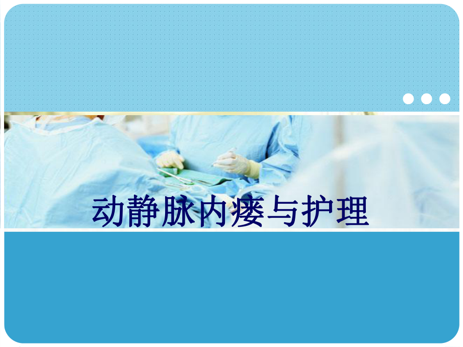 动静脉内瘘与护理-课件.ppt_第1页