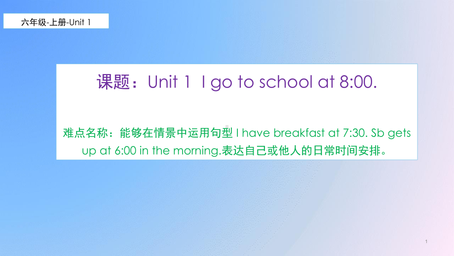 六年级上册英语课件-Unit1 I go to school at 8：00.人教精通版(共15张PPT).pptx_第1页