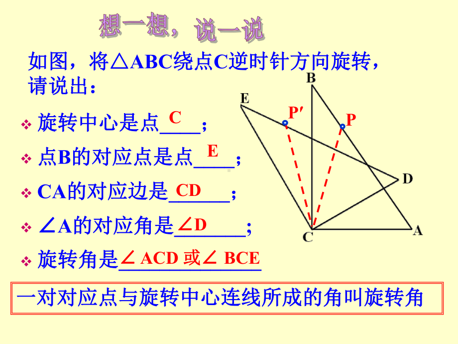 人教版九年级数学上册《23章旋转231图形的旋转旋转作图》优质课课件整理4.ppt_第3页