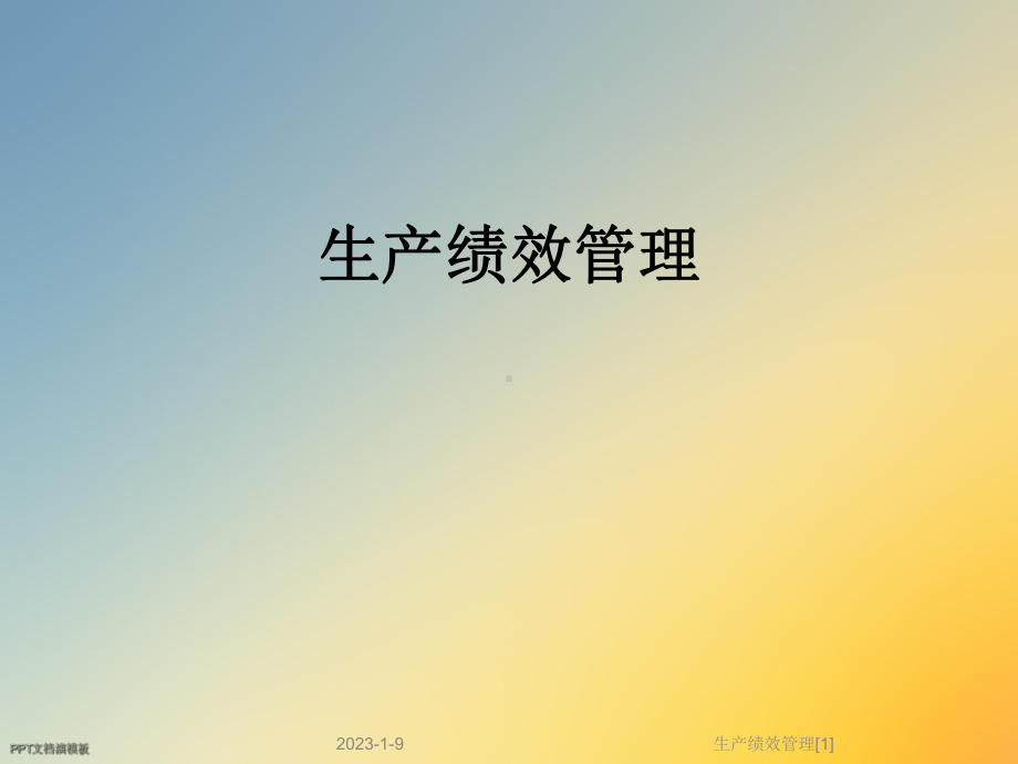 生产绩效管理[1]课件.ppt_第1页