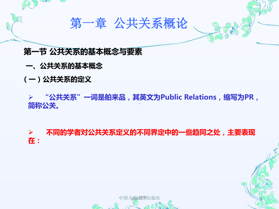 公共关系第一章公共关系概论-课件.ppt_第3页