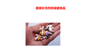 膳食补充剂和保健食品课件.ppt